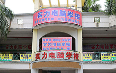 東莞實力教育培訓(xùn) 打造東莞計算機(jī)技術(shù)培訓(xùn)的新高地